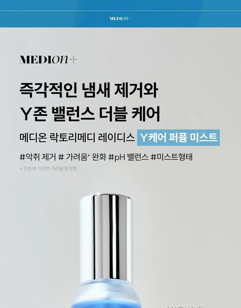 [단독기획]메디온 퍼퓸미스트 기획세트(청결티슈 3매 추가증정) 상세페이지 13